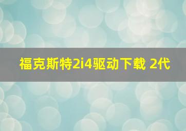 福克斯特2i4驱动下载 2代